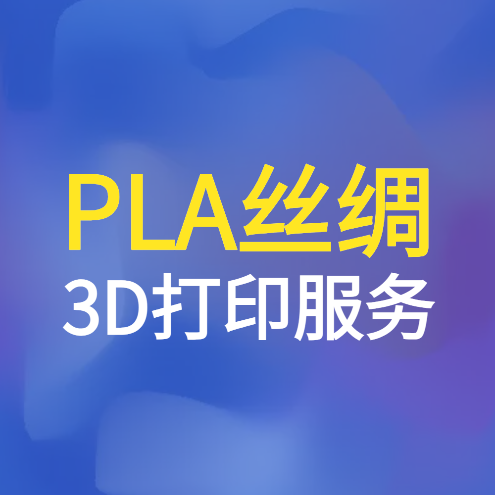 PLA丝绸材料3D打印服务