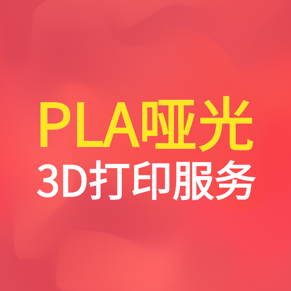 PLA哑光材料3D打印服务