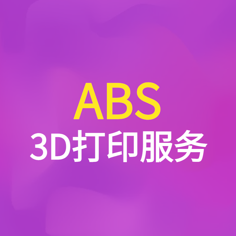 ABS材料3D打印服务