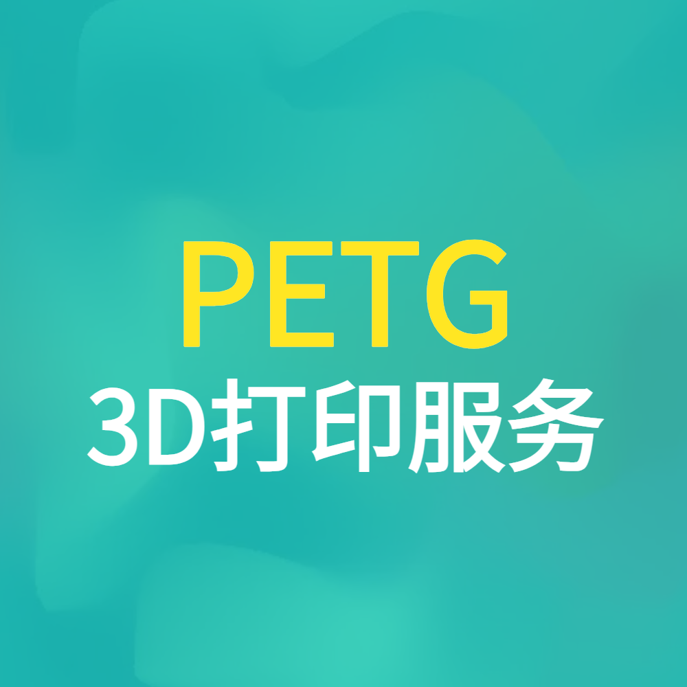 PETG材料3D打印服务