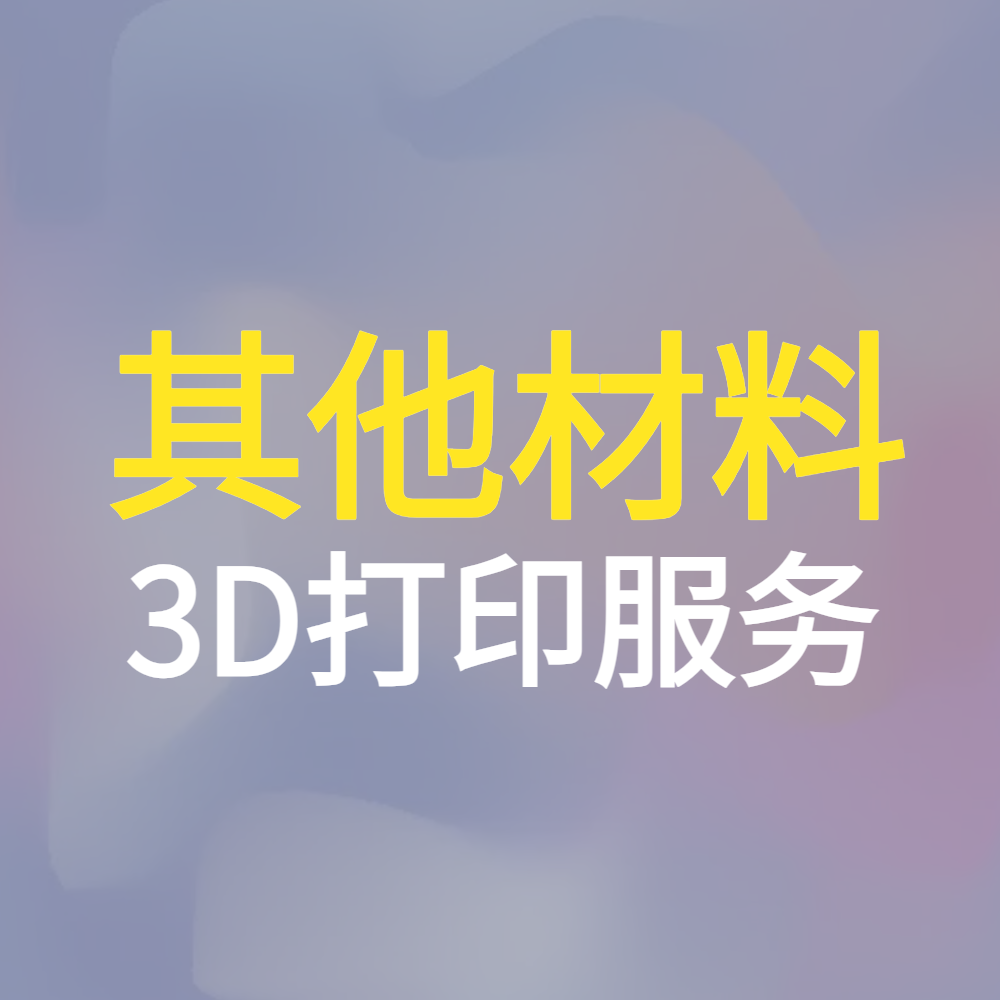 其他材料3D打印服务