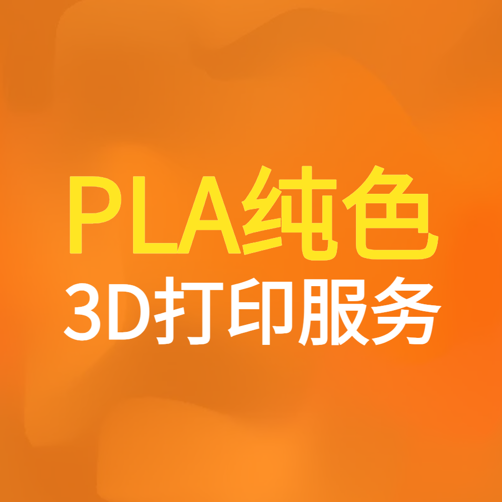 PLA丝绸材料3D打印服务